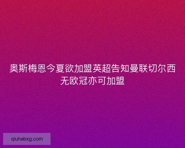奥斯梅恩今夏欲加盟英超告知曼联切尔西无欧冠亦可加盟 奥斯梅恩今夏欲加盟英超告知曼联切尔西无欧冠亦可加盟