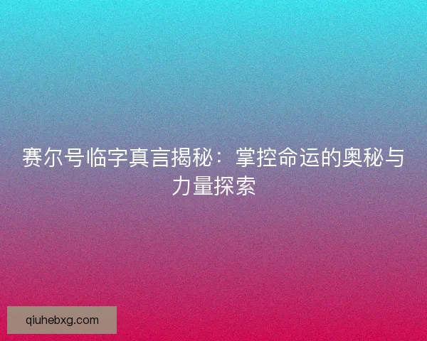 赛尔号临字真言揭秘：掌控命运的奥秘与力量探索